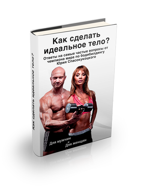 Как я сделала тело своей мечты Как я сделала тело своей мечты